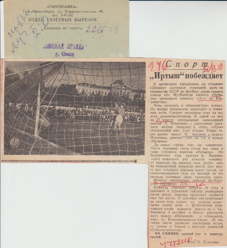 статьи футбол №165 отчет о матче Иртыш Омск - Луч Владивосток 1959г