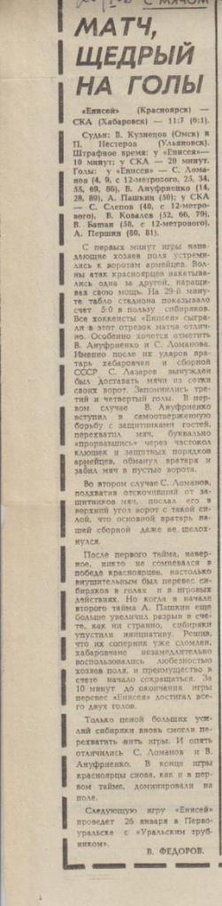 статьи х/м П2 №205 отчет о матче Енисей Красноярск - СКА Хабаровск 1980г.