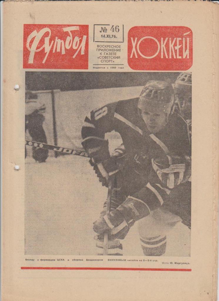 газет К спорт еженедельник Футбол-Хоккей г.Москва 1976г. №46