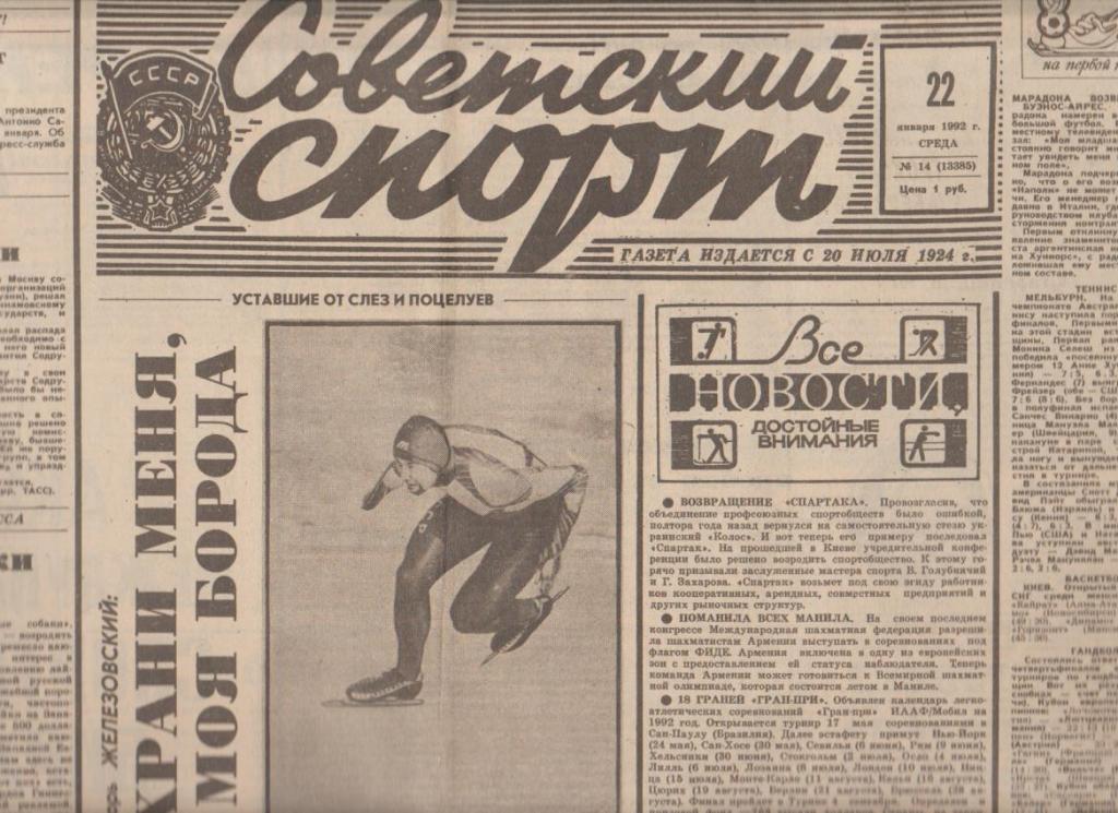 газета спорт Советский спорт г.Москва 1992г. №14 январь