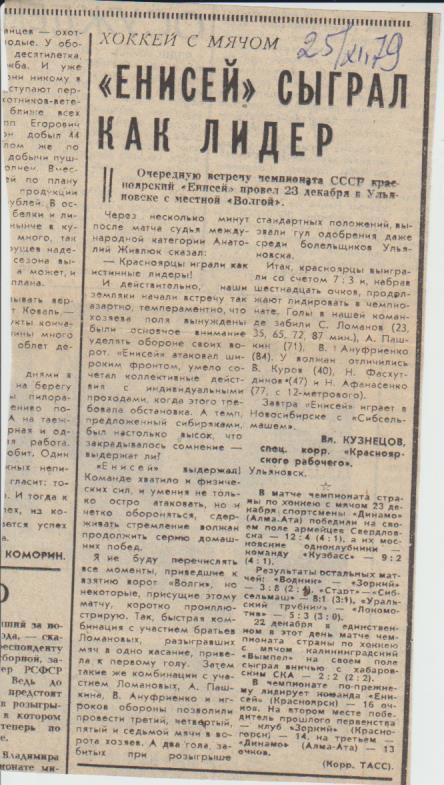 статьи х/м П2 №208 отчет о матче Енисей Красноярск - Волга Ульяновск 1979г.