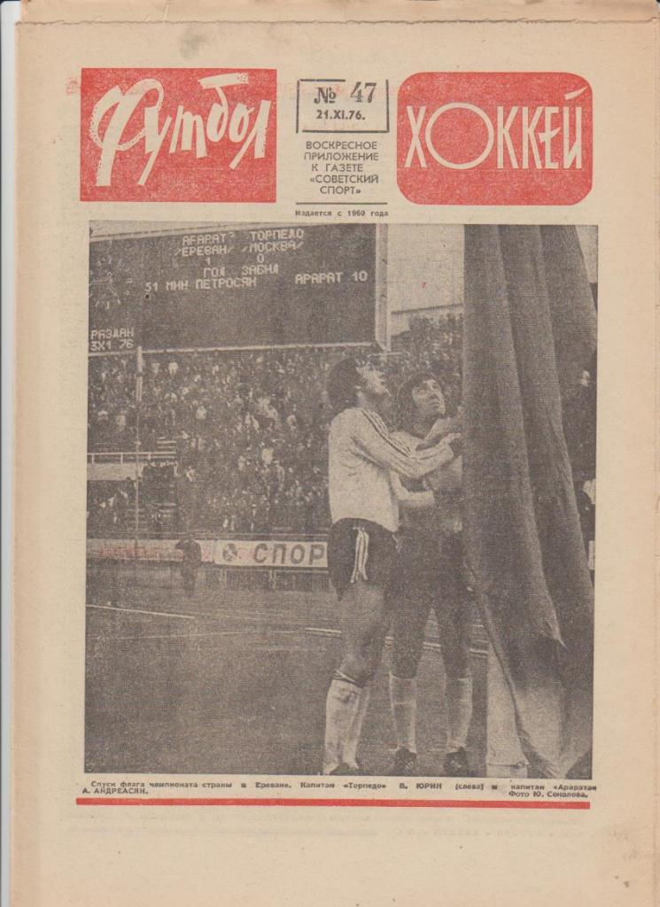 газет К спорт еженедельник Футбол-Хоккей г.Москва 1976г. №47 Торпедо-ЧЕМПИОН