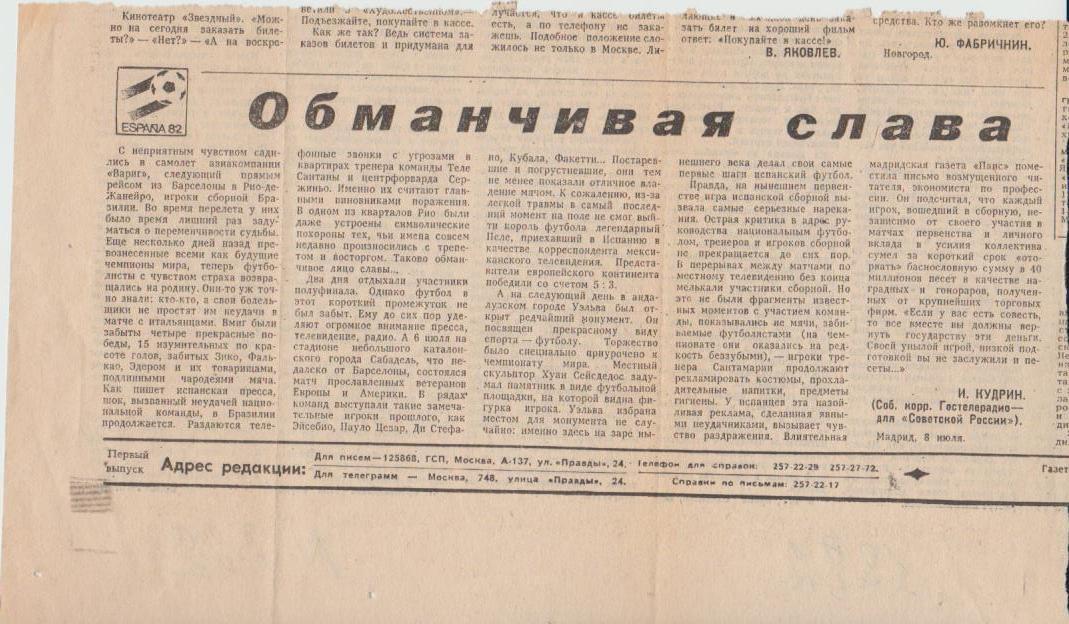 статьи футбол П14 №322 статья Обманчивая слава И. Кудрин 1982г.