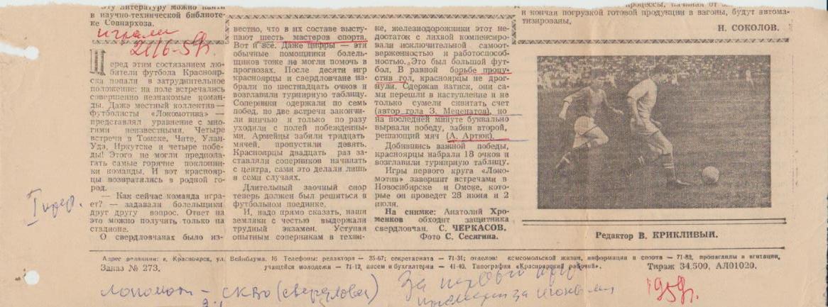 стать футбол №167 отчет о матче Локомотив Красноярск - СКВО Свердловск 1959г