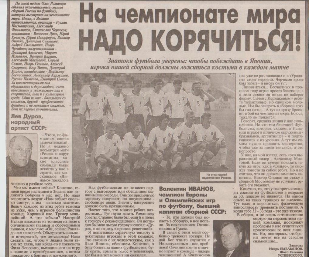 выр из газ футбол сборная команда России на ЧМ в Японии 2002г
