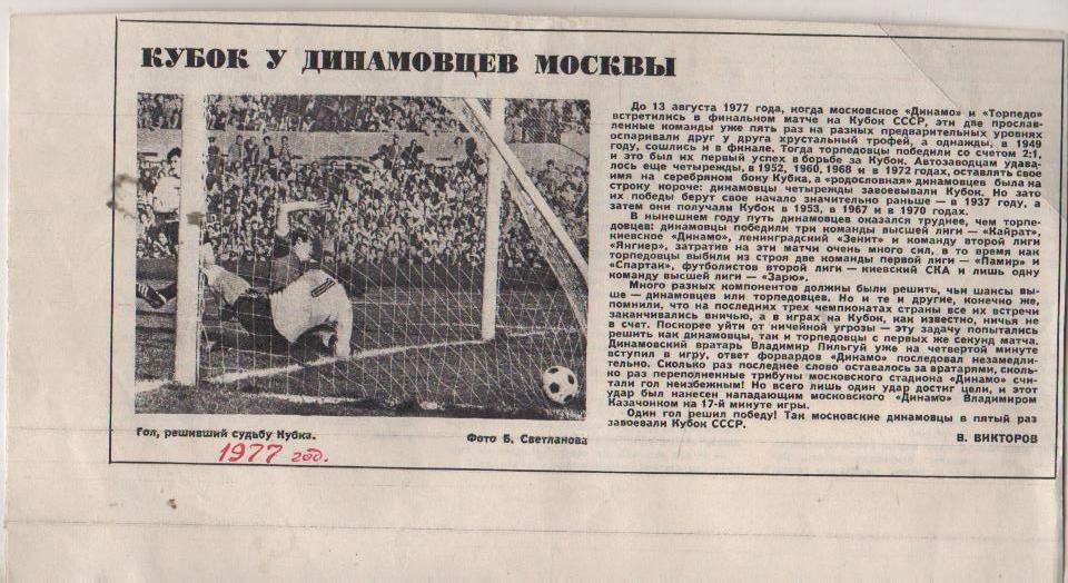 вырезк из журналов футбол фото с матча Торпедо Москва - Динамо Москва 1977г.
