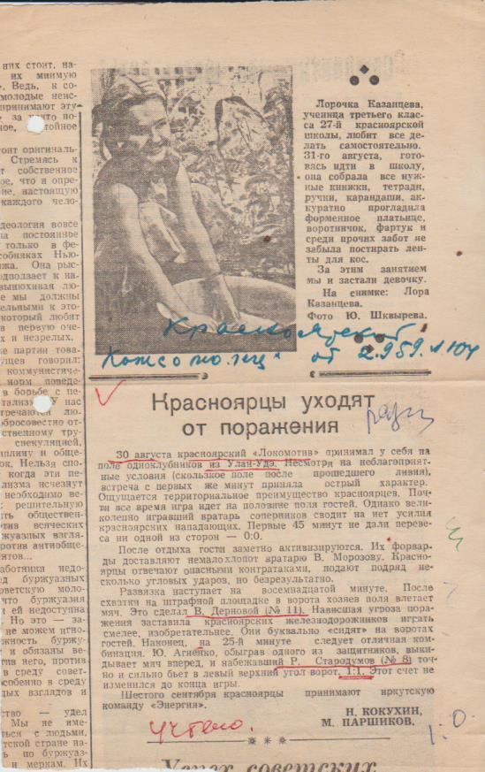 ст футбол №167 отчет о матче Локомотив Красноярск - Локомотив Улан-Удэ 1959г