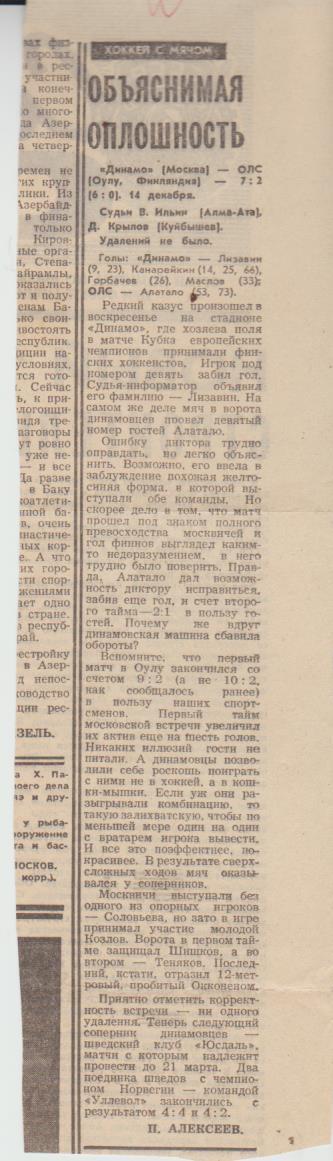 статьи х/м П2 №213 отчет о матче Динамо Москва - ОЛС Финляндия КЕЧ 1975г.
