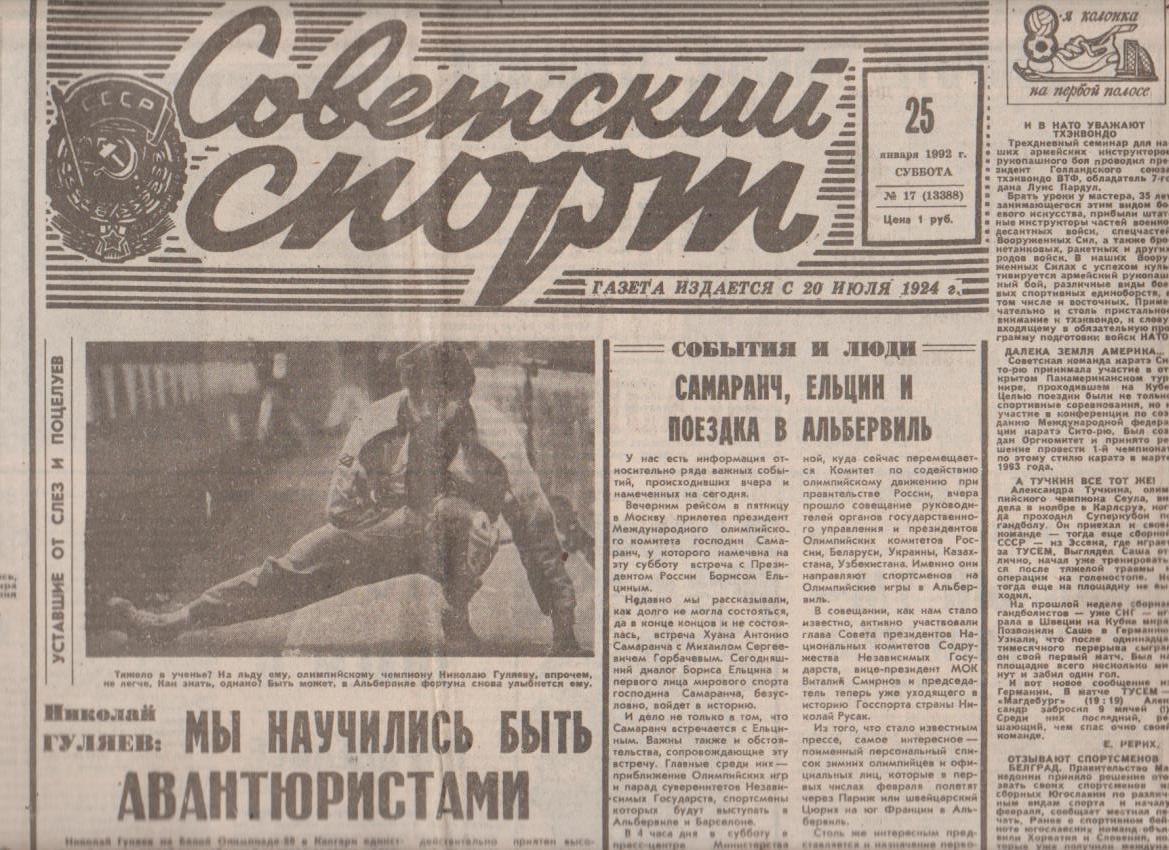 газета спорт Советский спорт г.Москва 1992г. №17 январь