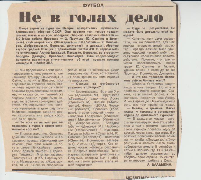 статьи футбол П14 №333 статья Не в голах дело олимп.сб. СССР в Швеции 1987г