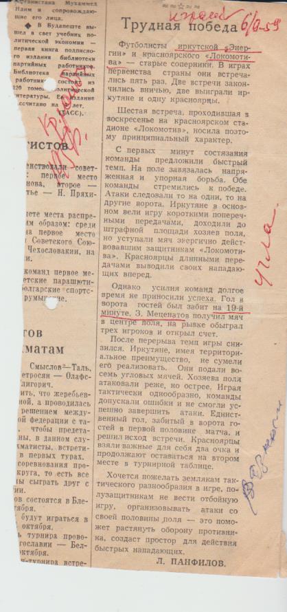 ст футбол №167 отчет о матче Локомотив Красноярск - Энергия Иркутск 1959г