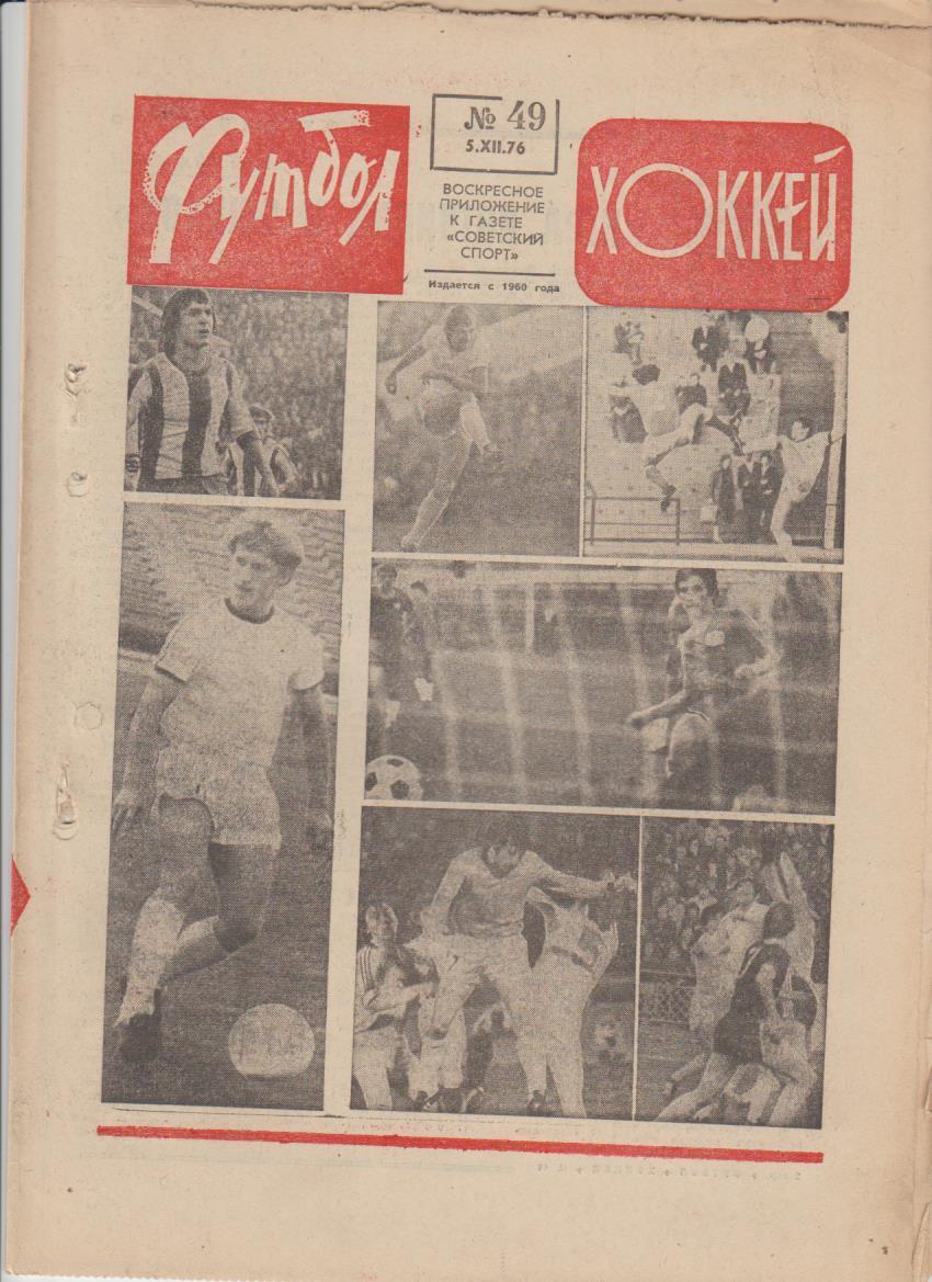 газет К спорт еженедельник Футбол-Хоккей г.Москва 1976г. №49 Торпедо Москва