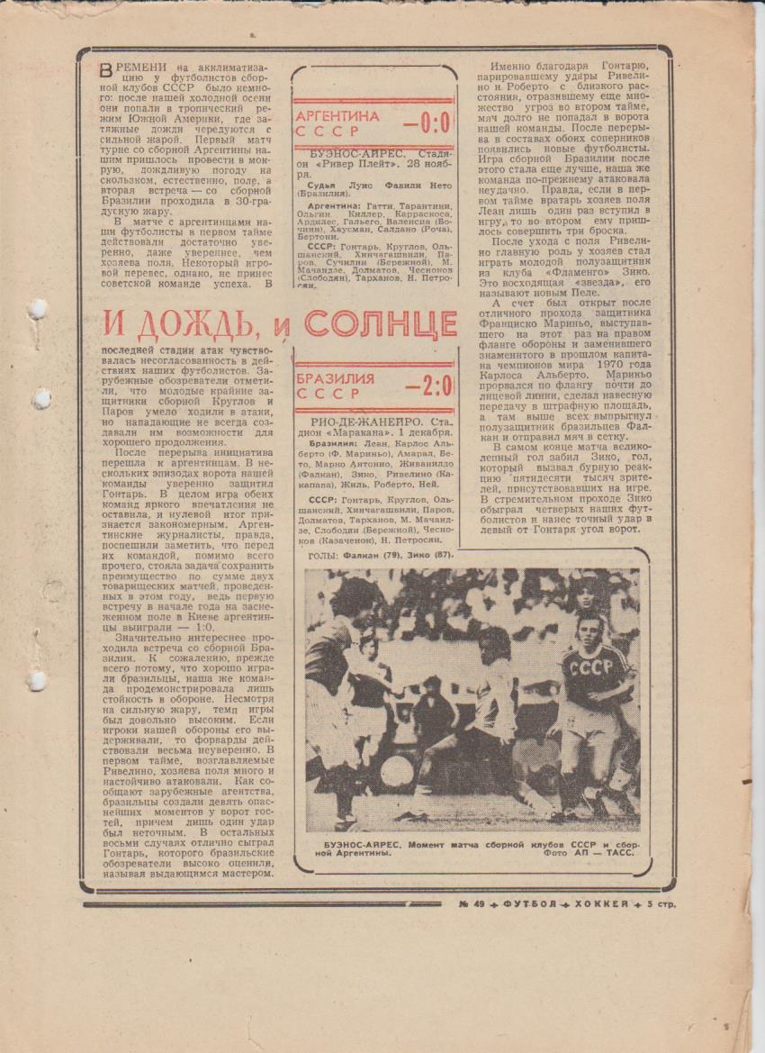 газет К спорт еженедельник Футбол-Хоккей г.Москва 1976г. №49 Торпедо Москва 1