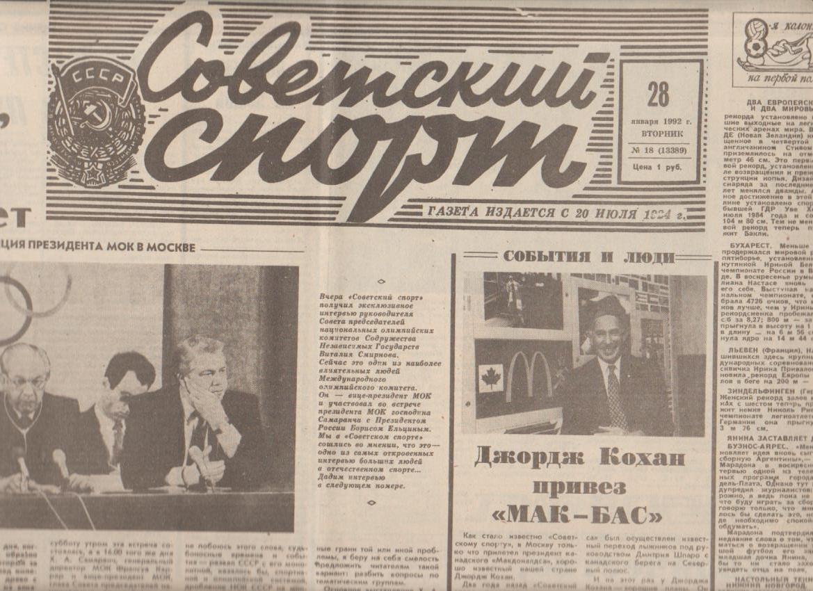 газета спорт Советский спорт г.Москва 1992г. №18 январь