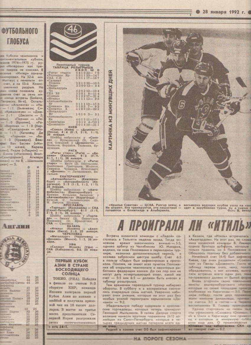 газета спорт Советский спорт г.Москва 1992г. №18 январь 1