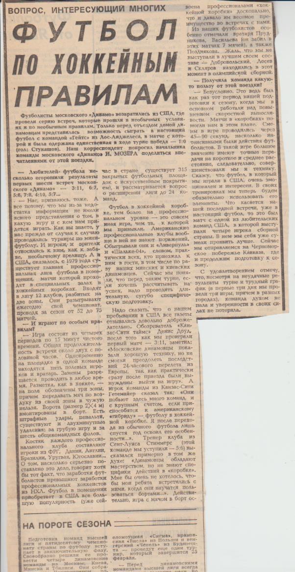 ст футб П14 №340 статья Футбол по хоккейным правилам Динамо Москва в США 1987г