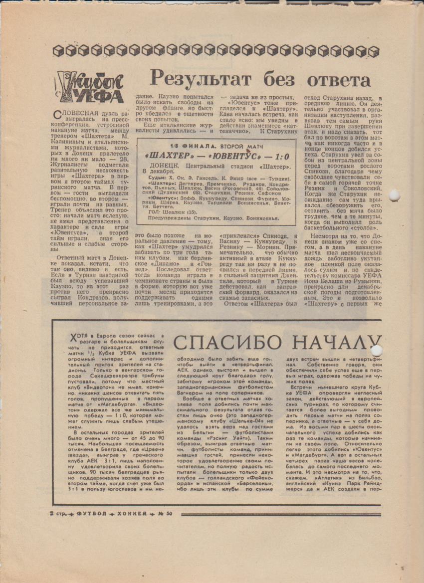 газет К спорт еженедельник Футбол-Хоккей г.Москва 1976г. №50 Шахтер-Ювентус 1