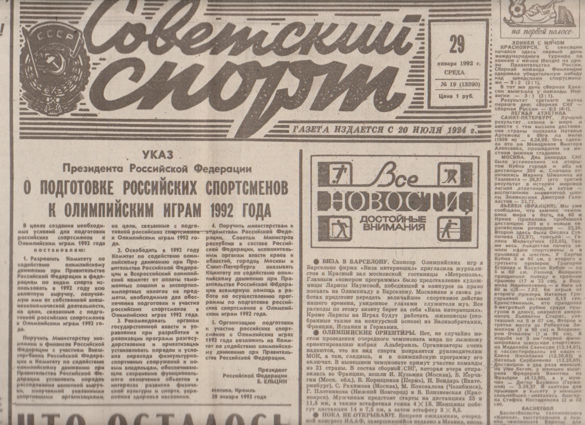 газета спорт Советский спорт г.Москва 1992г. №19 январь