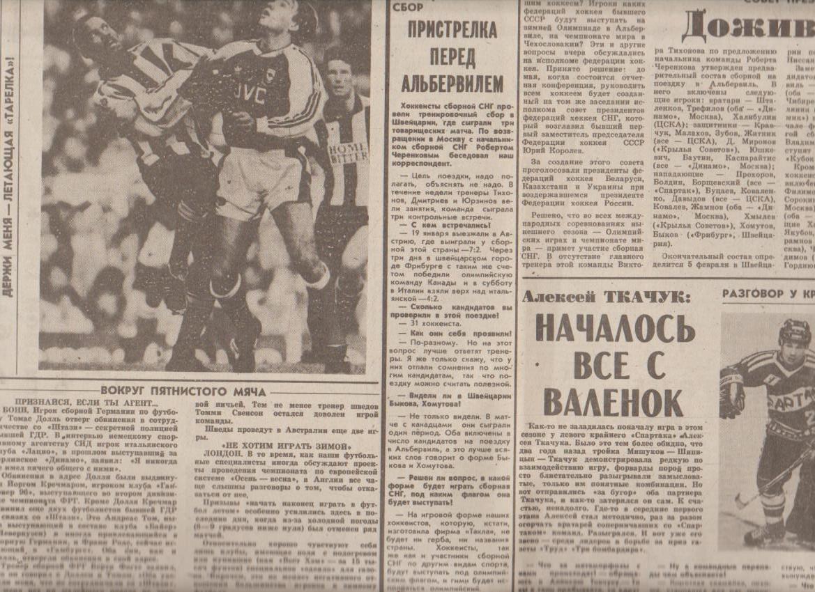 газета спорт Советский спорт г.Москва 1992г. №19 январь 1