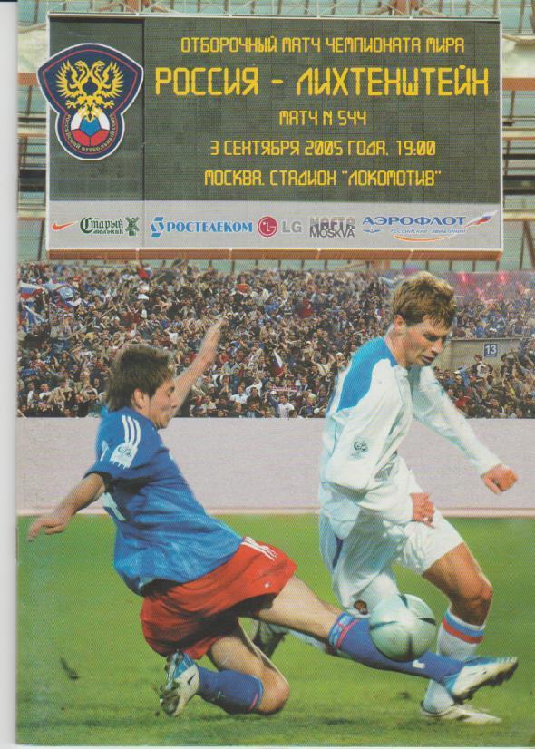 пр-ка футбол сборная Россия - сборная Лихтенштейн ОМ ЧМ 2005г.
