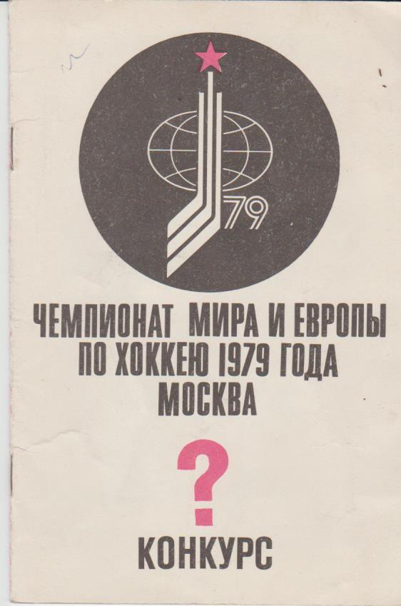 буклет - конкурс хоккей с шайбойчемпионат мира и Европы г.Москва 1979г.
