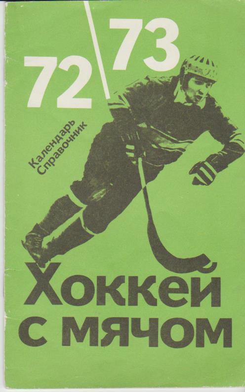к/c хоккей с мячом ФиС г.Москва в сезоне 1972-1973гг.