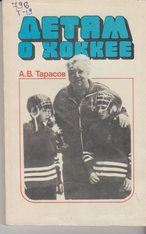 книга хоккей с шайбой Детям о хоккее А. Тарасов 1986г.