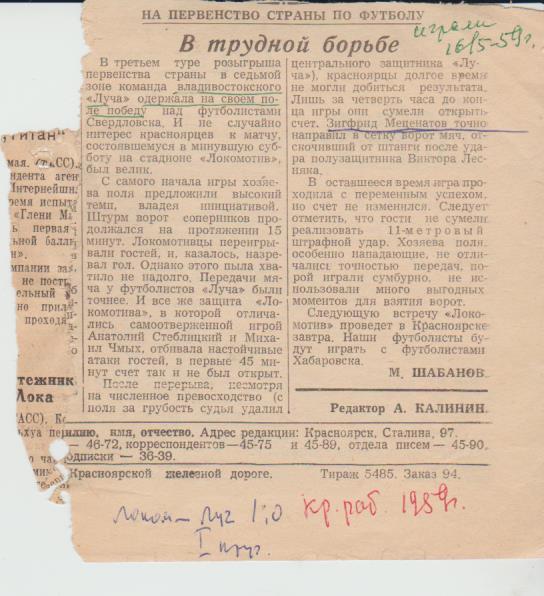 стать футбол №169 отчет о матче Локомотив Красноярск - Луч Владивосток 1959г