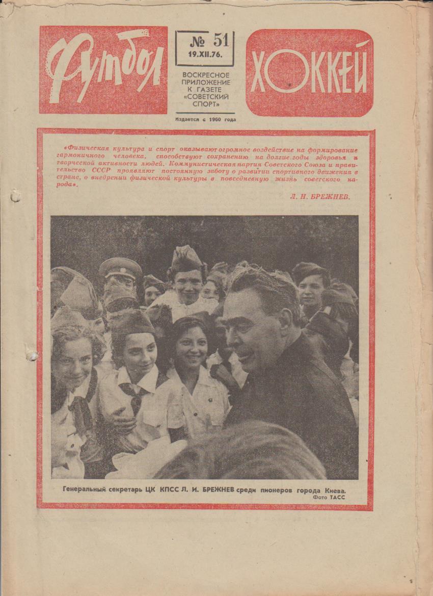 газет К спорт еженедельник Футбол-Хоккей г.Москва 1976г. №51 приз Известий