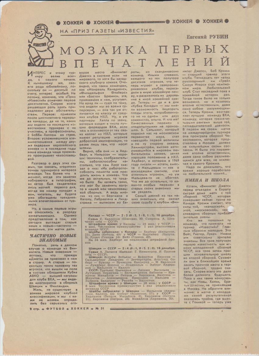 газет К спорт еженедельник Футбол-Хоккей г.Москва 1976г. №51 приз Известий 1