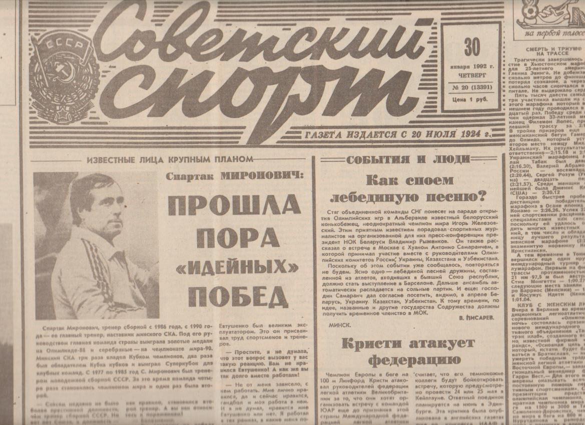 газета спорт Советский спорт г.Москва 1992г. №20 январь