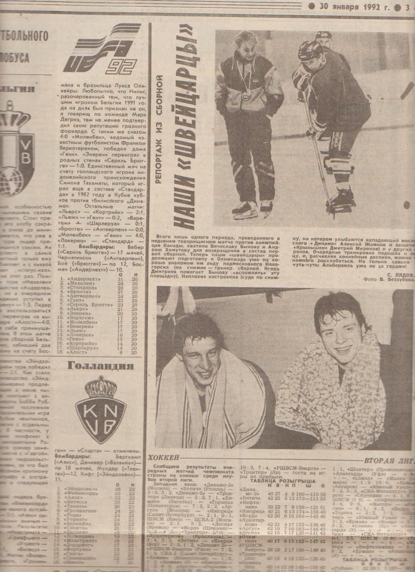 газета спорт Советский спорт г.Москва 1992г. №20 январь 1