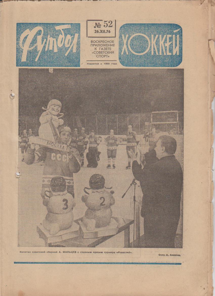 газет К спорт еженедельник Футбол-Хоккей г.Москва 1976г. №52 приз Известий