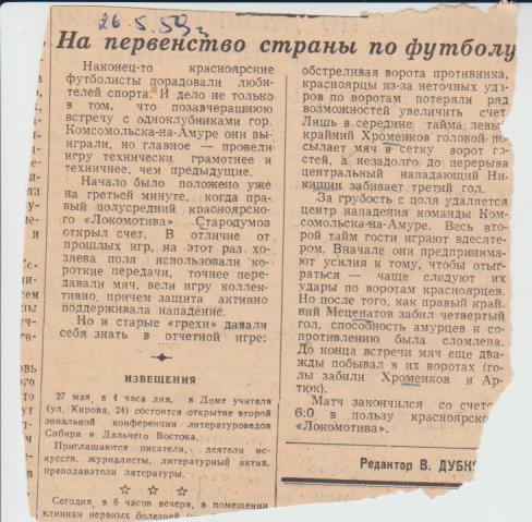 ст футбол №171 отчет о матче Локомотив Красноярск - Локомотив Комсомоль 1959