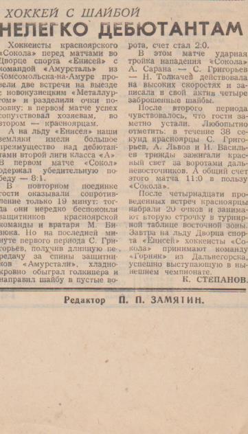 ст х/ш П1 №119 отчет о матче Сокол Красноярск - Амурсталь Комсомольск 1982г.