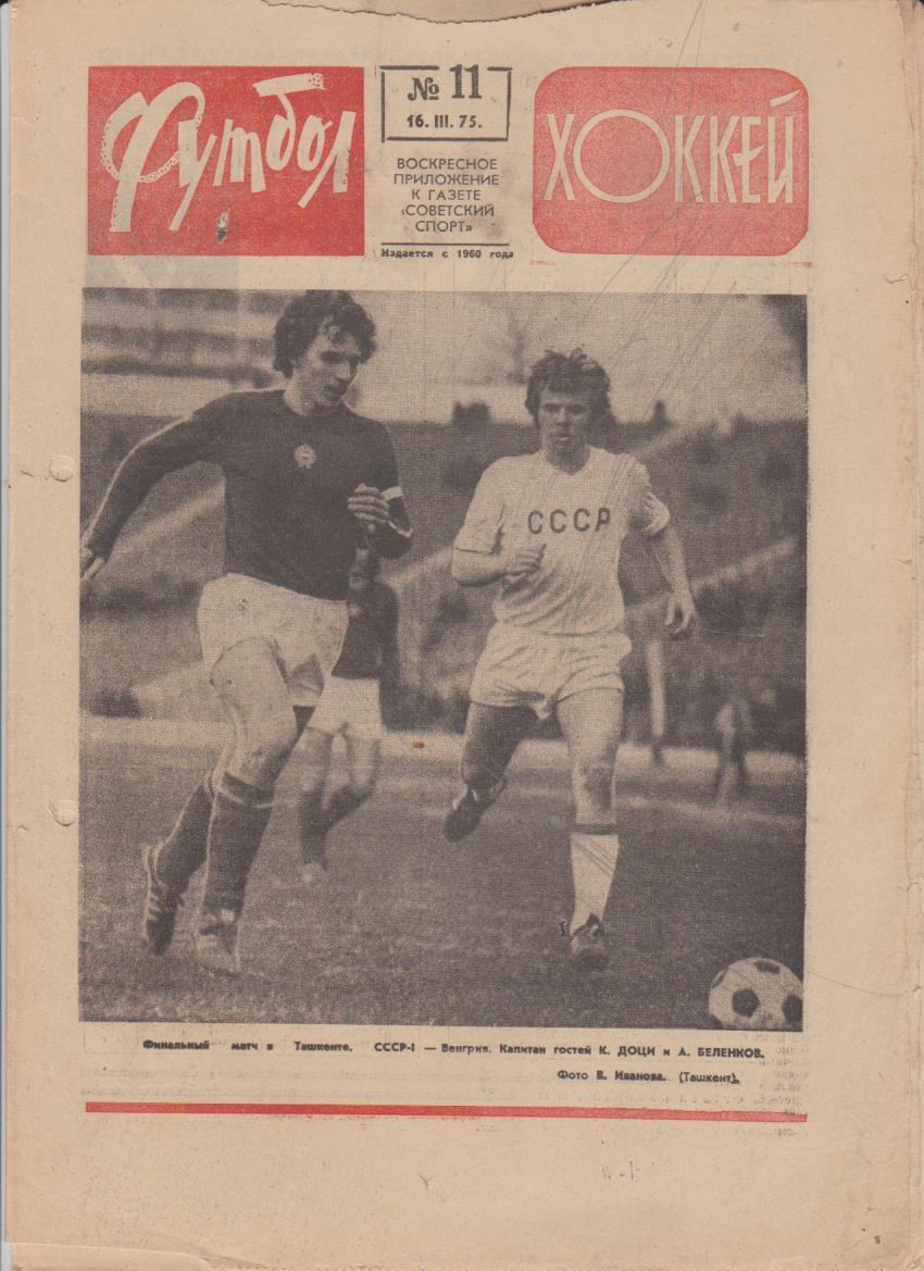 газет К спорт еженедельник Футбол-Хоккей г.Москва 1975г. №11