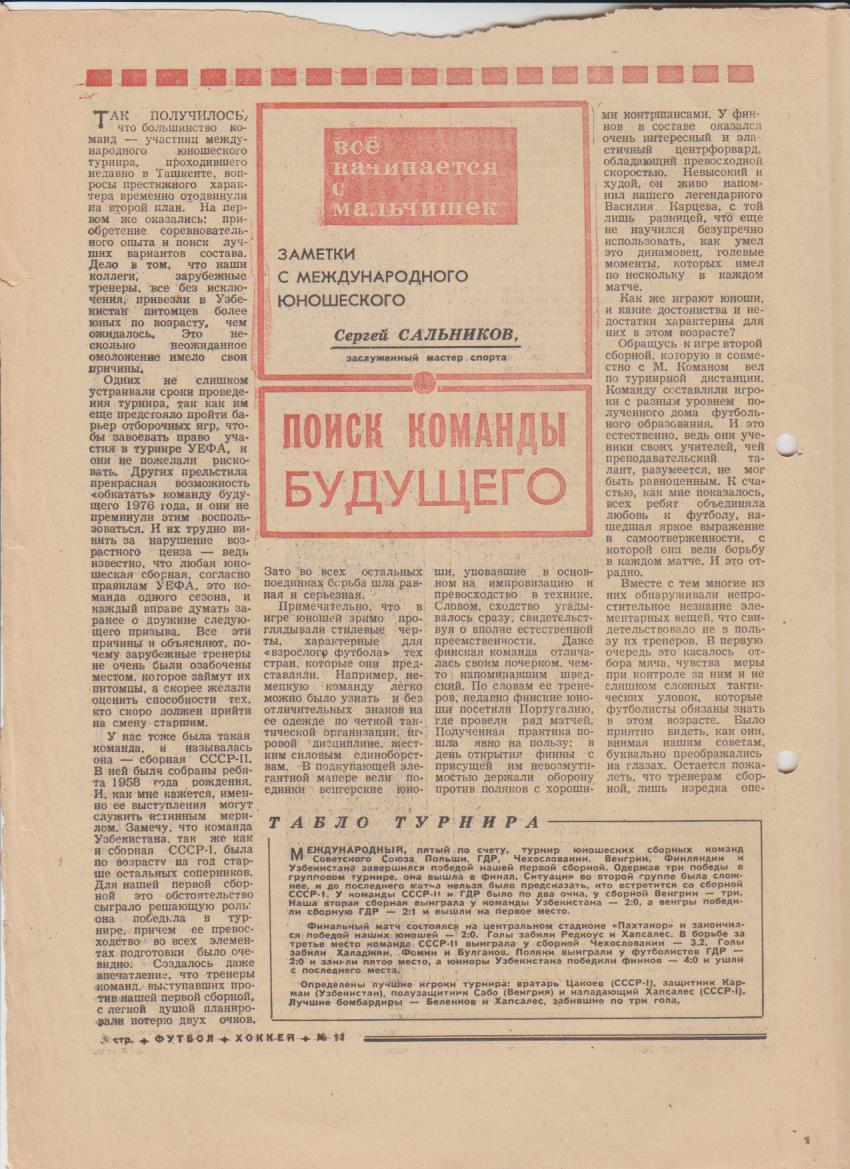 газет К спорт еженедельник Футбол-Хоккей г.Москва 1975г. №11 1