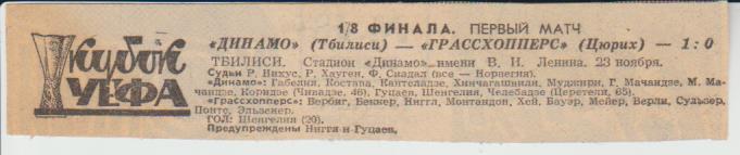 вырезки из газет футбол Динамо Тбилиси - Грассхопперс Швейцария КУЕФА 1977г.