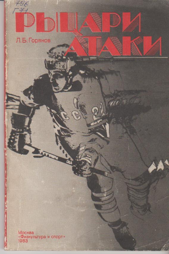 книга хоккей с шайбой Рыцари атаки Л. Горянов 1983г.