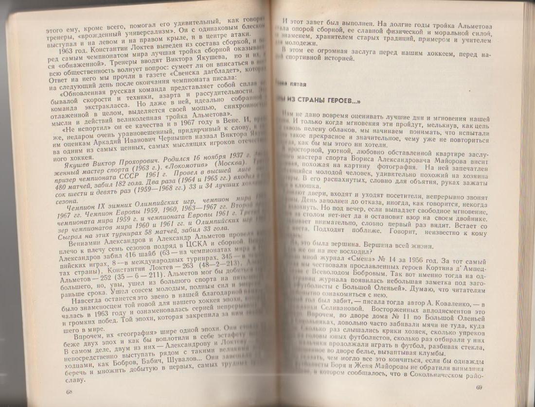 книга хоккей с шайбой Рыцари атаки Л. Горянов 1983г. 2