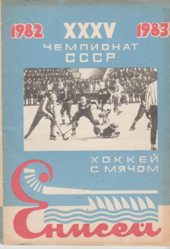 к/c хоккей с мячом г.Красноярск в сезоне 1982-1983гг.