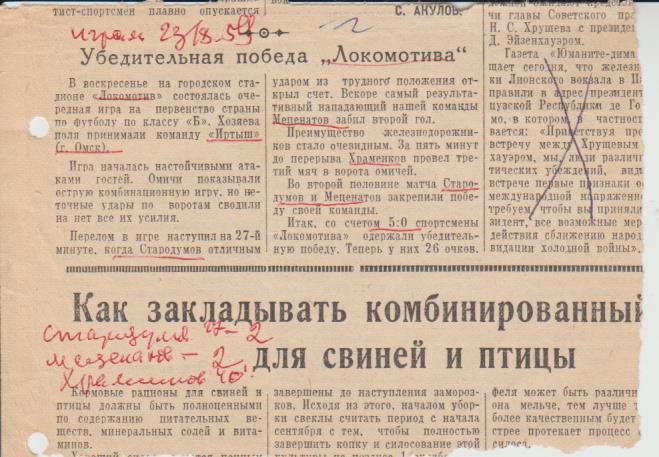 ст футбол №172 отчет о матче Локомотив Красноярск - Иртыш Омск 1959