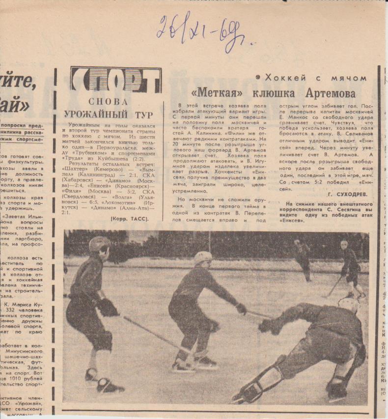 статьи х/м П2 №231 отчет о матче Енисей Красноярск - Фили Москва 1969г.