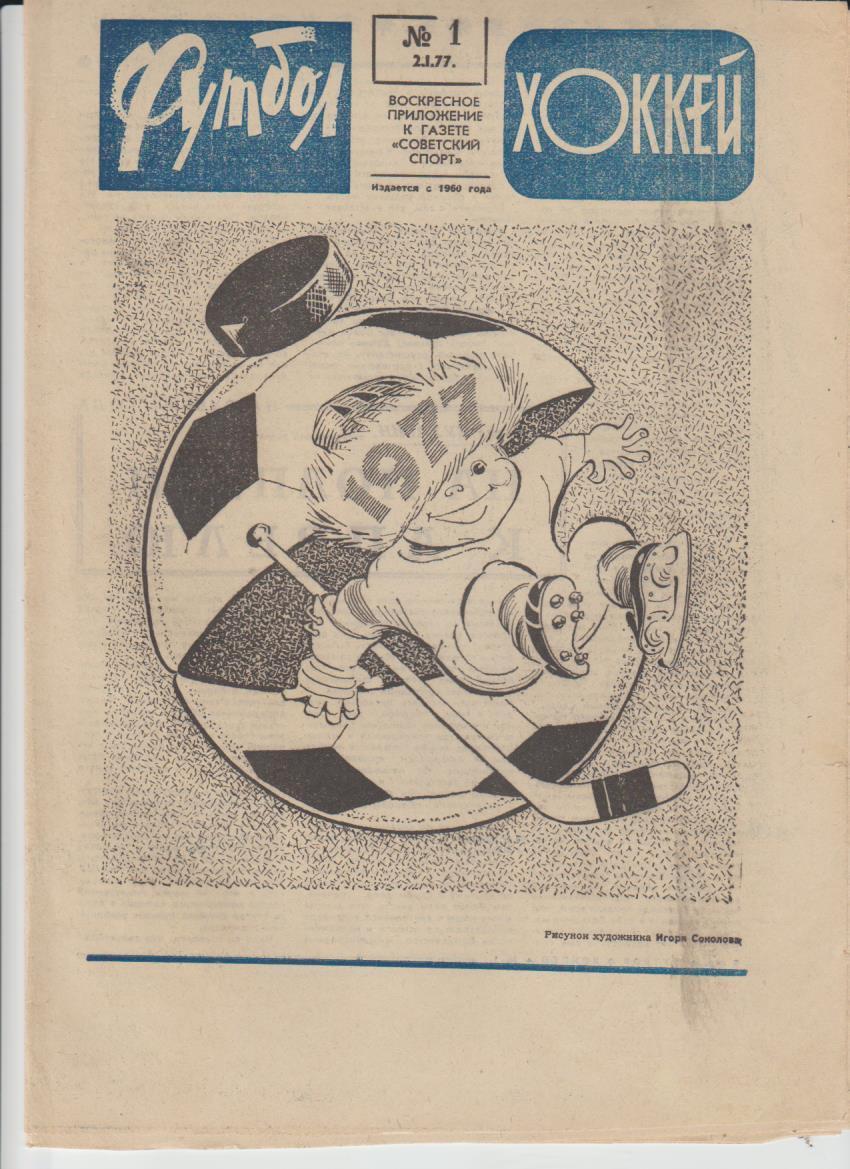 газет К спорт еженедельник Футбол-Хоккей г.Москва 1977г. №1 33 лучших