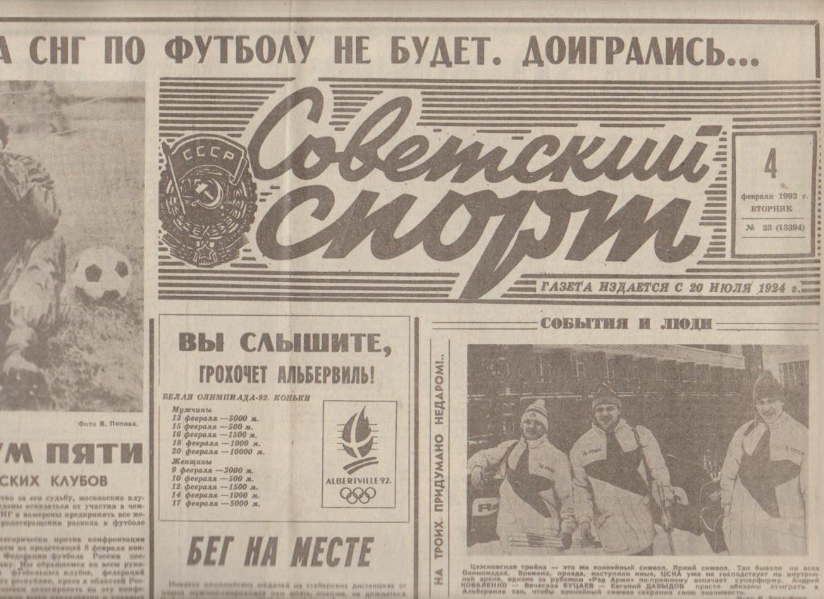 газета спорт Советский спорт г.Москва 1992г. №23 февраль Олимпиада