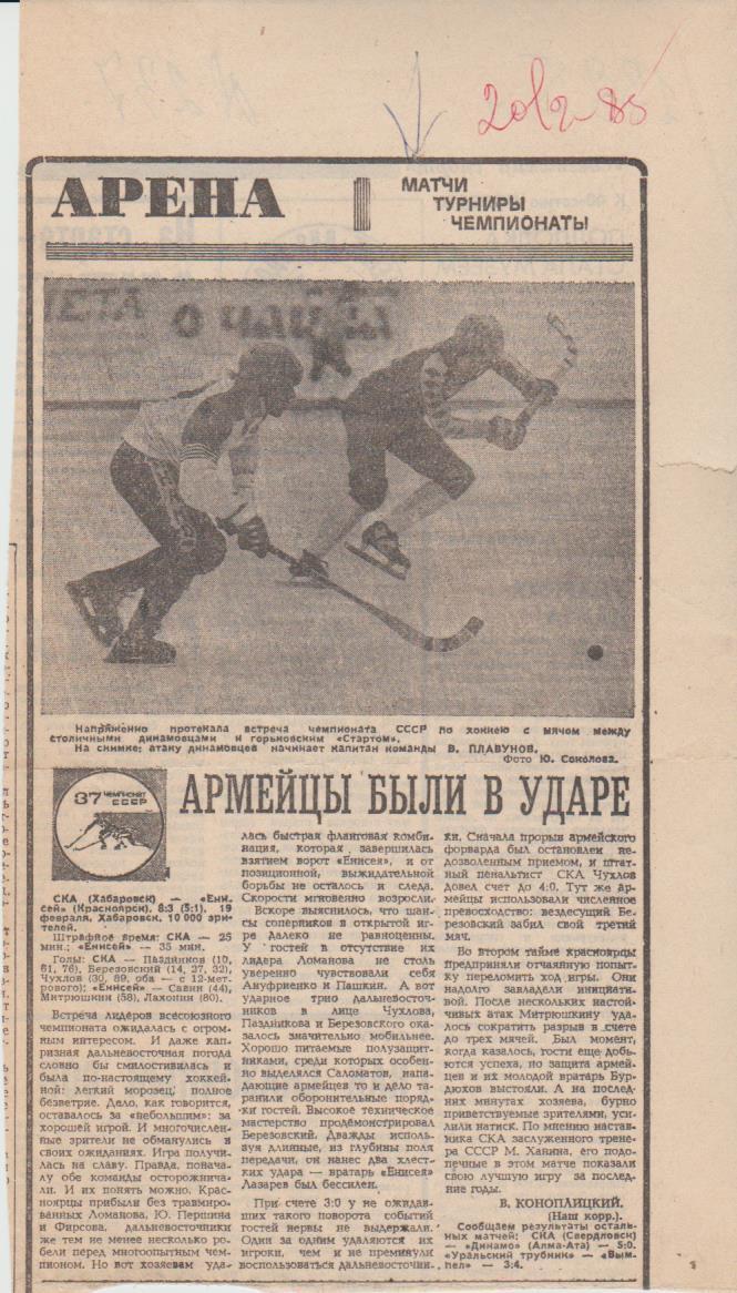 статьи х/м П2 №237 отчет о матче СКА Хабаровск - Енисей Красноярск 1985г.