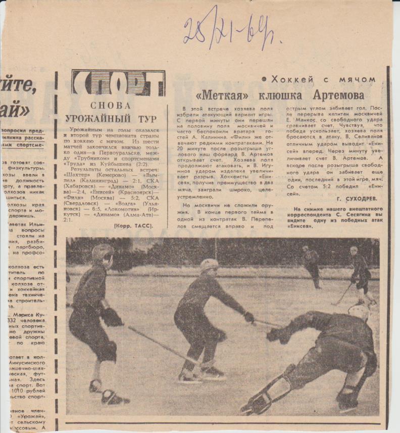статьи х/м П2 №243 отчет о матче Енисей Красноярск - Фили Москва 1969г.