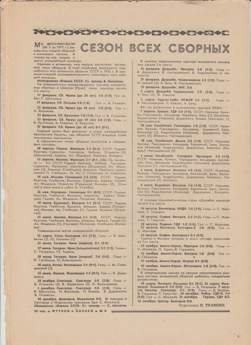 газет К спорт еженедельник Футбол-Хоккей г.Москва 1977г. №4 год сборных 1