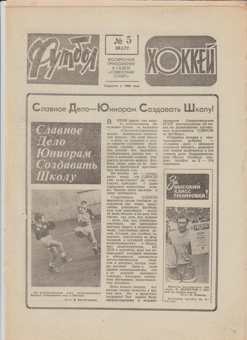 газет К спорт еженедельник Футбол-Хоккей г.Москва 1977г. №5