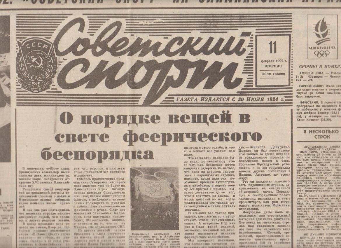 газета спорт Советский спорт г.Москва 1992г. №28 февраль Олимпиада